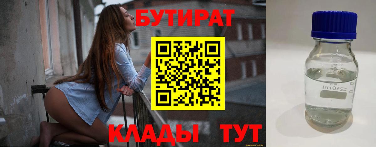 Шадринск  БУТИРАТ бутандиол  Вход с VPN 