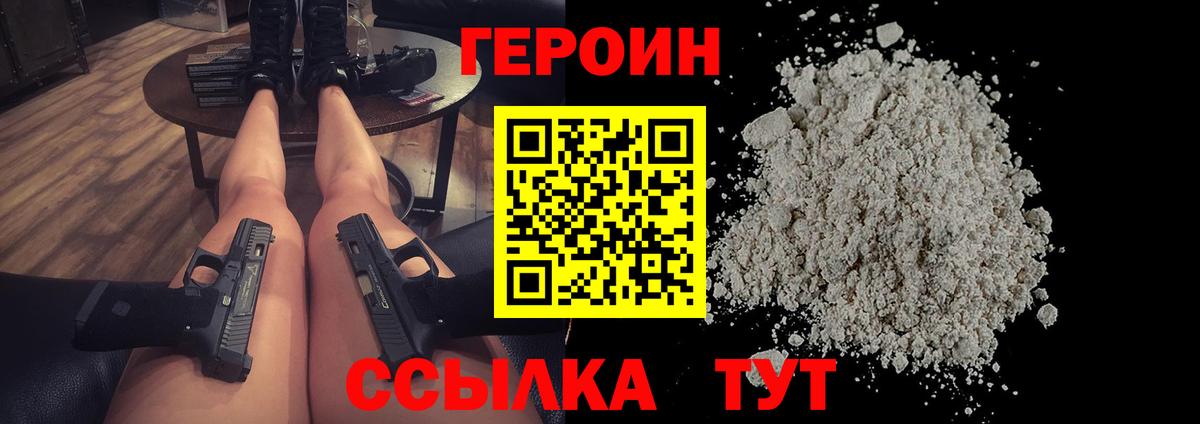 Героин белый Шадринск